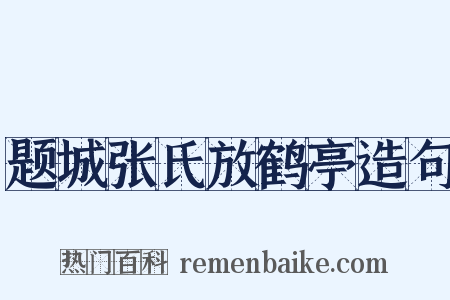 题城张氏放鹤亭造句是什么意思的图片